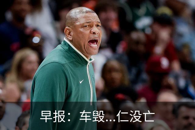早报：车毁...仁没亡